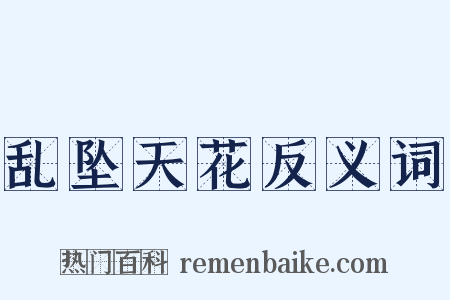 乱坠天花反义词是什么意思的图片